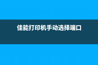 佳能ts6020清零软件使用教程（详细介绍清零软件的使用方法）(佳能ts6020清零软件)