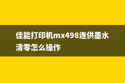 佳能打印机mx498清零工具（解决佳能打印机mx498常见问题）(佳能打印机mx498连供墨水清零怎么操作)