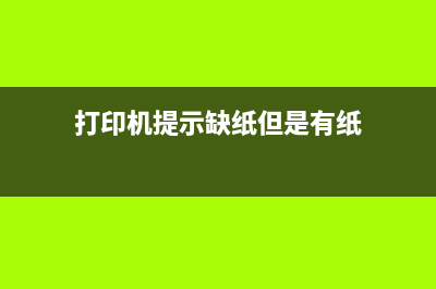 打印机提示5b00是怎么回事及如何解决？(打印机提示缺纸但是有纸)