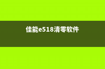 佳能e518清零软件密码怎么找回？(佳能e518清零软件)