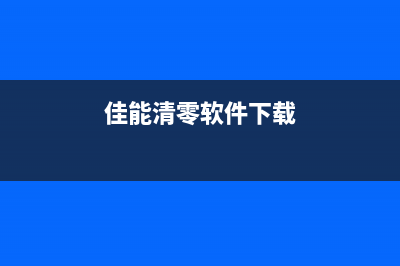 佳能清零软件使用方法图解，让你的相机重新焕发青春(佳能清零软件下载)