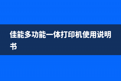 佳能多功能一体打印机清零（详细操作步骤）(佳能多功能一体打印机使用说明书)