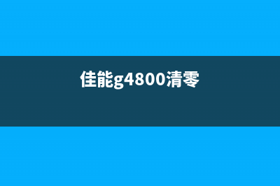 佳能g5080清零软件（快速解决佳能g5080打印机问题的方法）(佳能g4800清零)