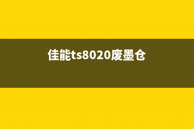 佳能1180废墨仓如何清零？(佳能ts8020废墨仓)