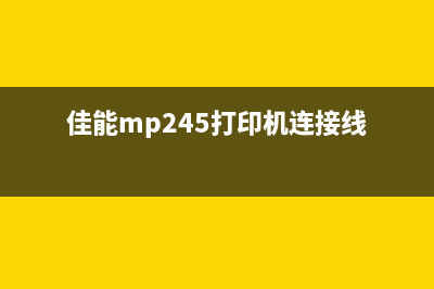 佳能MP245打印机墨盒清零软件使用方法详解(佳能mp245打印机连接线)