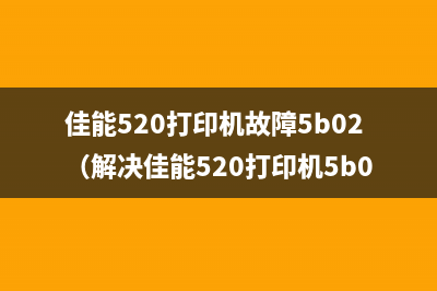 佳能520打印机故障5b02（解决佳能520打印机5b02故障的方法）