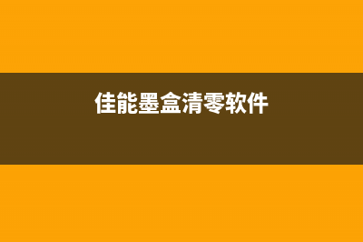 佳能墨水清零软件的详细使用教程(佳能墨盒清零软件)