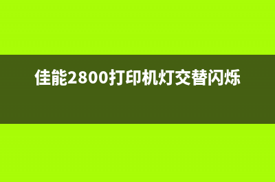 如何解决mg3580错误5b02，让你的打印机重新焕发青春(mg3580清零 视频)