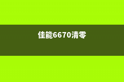 佳能MP6780清零软件下载及使用教程（一键解决打印机故障）(佳能6670清零)