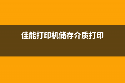 佳能mt288废墨清零（教你如何清零佳能mt288打印机废墨）(佳能g2810废墨)