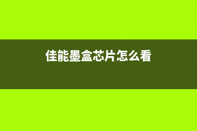 佳能墨盒芯片如何清零并保持打印质量？(佳能墨盒芯片怎么看)