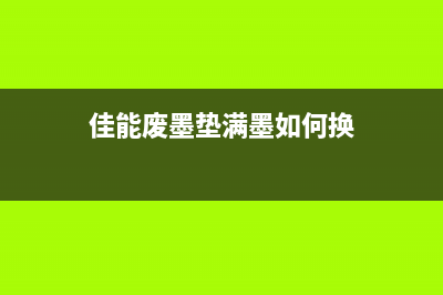 佳能e500废墨仓怎么更换？(佳能废墨垫满墨如何换)