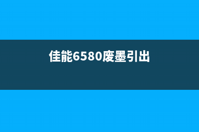 佳能6580废墨垫清零教程（详细步骤分享）(佳能6580废墨引出)