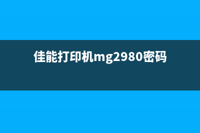 佳能打印机废墨仓在哪（解决佳能打印机废墨仓问题）(佳能打印机废墨清零怎么操作)