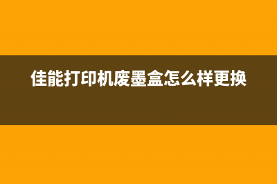 佳能mx368换废墨垫，省钱又环保，小小举动助力绿色家园(佳能打印机废墨盒怎么样更换)