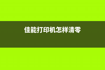 佳能5180打印机免费清零软件分享（教你轻松解决墨水已用完的烦恼）(佳能5180打印机怎样加墨水视频)