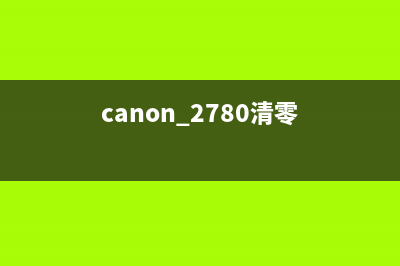 canon288清零英文软件（一键清零canon288英文打印机）(canon 2780清零)