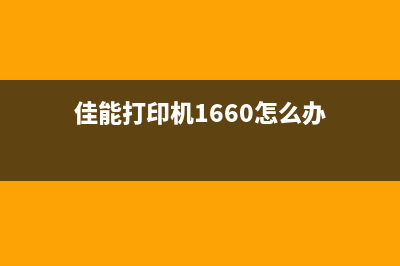 佳能faxl160打印机清零方法详解(佳能打印机1660怎么办)