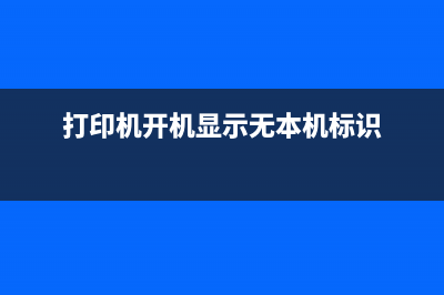 打印机开机显示5B00故障解决方法(打印机开机显示无本机标识)