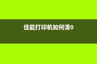 佳能510打印机清零教程轻松解决打印问题(佳能打印机如何清0)