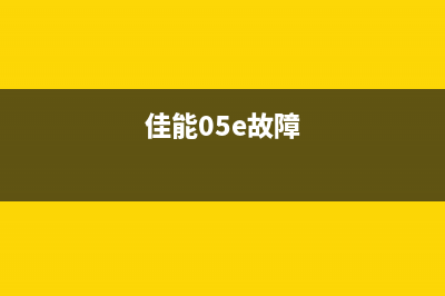 佳能5b02故障排除全攻略，让你轻松解决打印机问题(佳能05e故障)