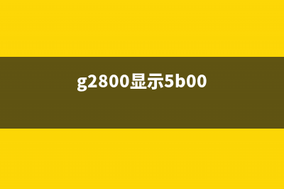 惠普5b00打印机错误（解决方法及注意事项）(惠普5001打印机)