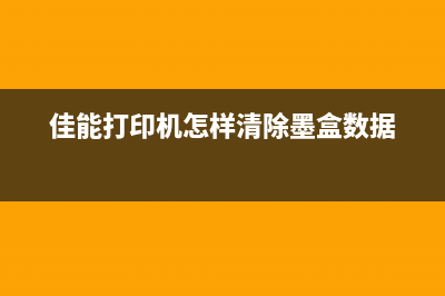 佳能ts5060废墨仓怎么清理及更换？(佳能打印机废墨仓视频)