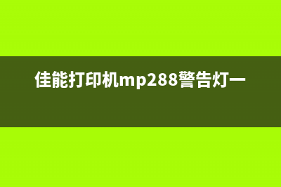 佳能打印机mp288清零失败怎么办？(佳能打印机mp288警告灯一直亮)