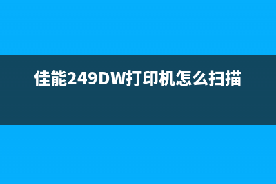 佳能249dw打印机清零教程（轻松解决打印机故障）(佳能249DW打印机怎么扫描文件)