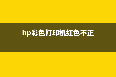 hp彩色打印机5b02错误解决方法（快速解决打印机故障）(hp彩色打印机红色不正)