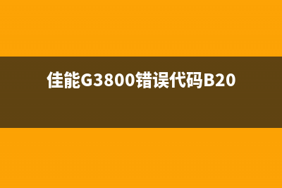 佳能g3800错误代码5b00怎么办？教你轻松解决(佳能G3800错误代码B204)