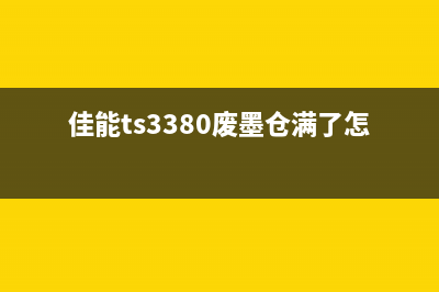 佳能ip3300废墨清零方法详解(佳能ts3380废墨仓满了怎么清洁)