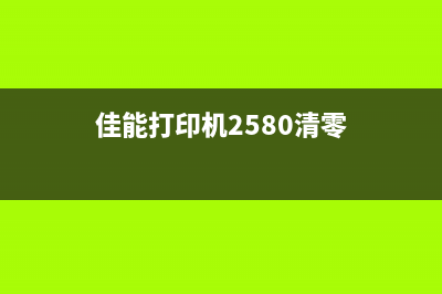 佳能pm258清零软件你的相机终于可以重获新生(佳能打印机2580清零)