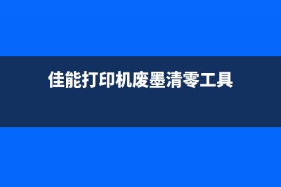 佳能打印机MG6130清零操作步骤详解(佳能打印机mg6330 打印出来空白)