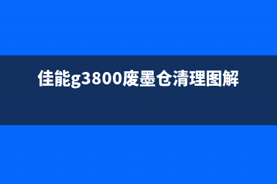 佳能G3000废墨清除方法详解(佳能g3800废墨仓清理图解)