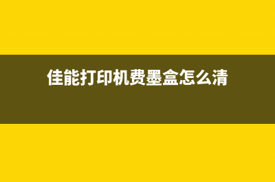 5b02打印机故障代码解决方法(打印机故障5b00是什么意思)