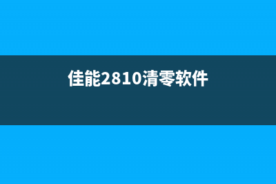 佳能328清零软件下载（免费下载佳能328打印机清零软件）(佳能2810清零软件)