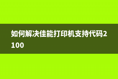 如何解决佳能230打印机代码5b00故障问题(如何解决佳能打印机支持代码2100)