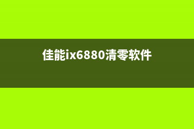 佳能ipf815清零软件（解决佳能ipf815打印机报错问题）(佳能ix6880清零软件)