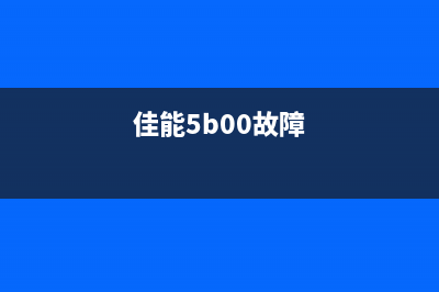 佳能5b00（解决佳能5b00错误的方法）(佳能5b00故障)