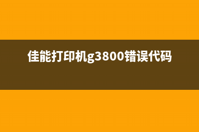 佳能打印机g3800出现5b00错误代码，你需要知道的解决方法(佳能打印机g3800错误代码5b00)