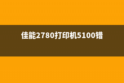 佳能8220如何解决错误提示5B00问题(佳能8220说明书中文版)