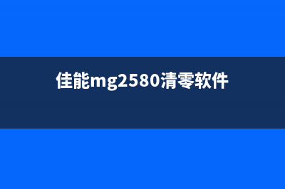 MG佳能2580清零软件下载如何避免技术障碍影响你的工作表现？(佳能mg2580清零软件)