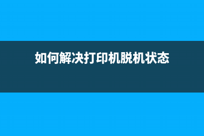 如何解决打印机漏墨水5b00问题(如何解决打印机脱机状态)