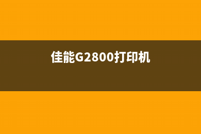 佳能G2800打印机清零教程分享(佳能G2800打印机)