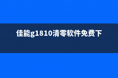 佳能打印机废墨清零费用大揭秘（省下这笔钱，让打印更经济）(佳能打印机废墨清零软件)