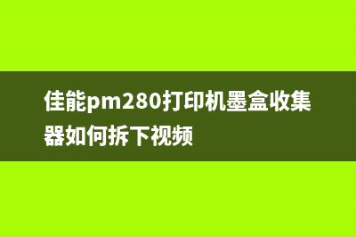 佳能打印机清零方法，让你的打印机焕然一新(佳能打印机清零教程视频)