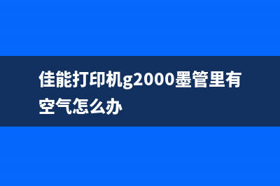 佳能废墨清零软件g10000解放你的打印机，让你的文件更清晰(佳能废墨清零软件下载)