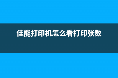 佳能打印机清零方法大揭密(佳能打印机清零教程视频)