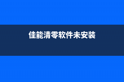 佳能清零软件未响应怎么回事？从一个运营新人的视角看待这个问题(佳能清零软件未安装)